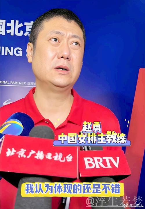 中国女排主帅赵勇：球队每战皆进步